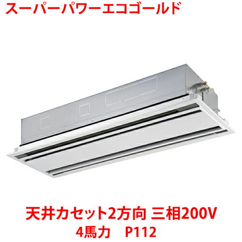 【業務用/新品】【東芝】スーパーパワーエコゴールド 天井カセット2方向 RWSA11233MUB(旧:RWSA11233MU) 4馬力 P112 三相200V【送料無料】