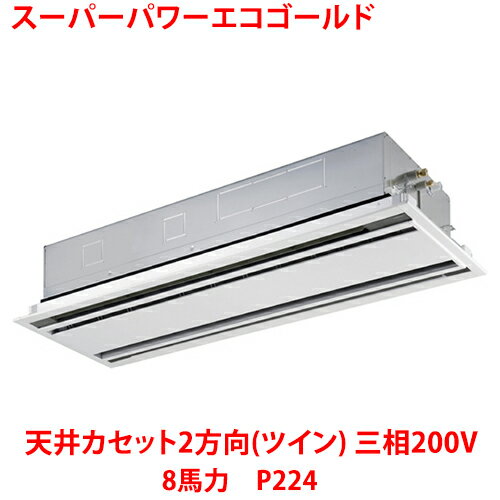 【業務用/新品】【東芝】スーパーパワーエコゴールド 天井カセット2方向（ツイン） RWSB22433MUB(旧：RWSB22433MU) 8馬力 P224 三相200V【送料無料】