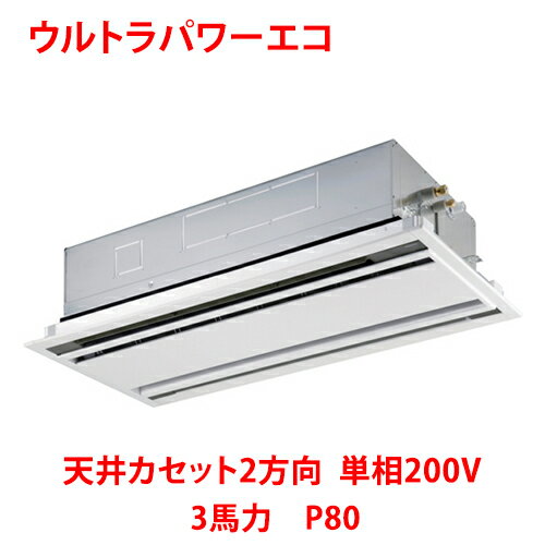 【業務用/新品】【東芝】ウルトラパワーエコ 天井カセット2方向 RWXA08033JMUB(旧:RWXA08033JMU) 3馬力 P80 単相200V【送料無料】 【業務用/新品】【東芝】ウルトラパワーエコ 天井カセット2方向 RWXA08033JMUB(旧:RWXA08033JMU) 3馬力 P80 単相200V【送料無料】