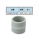 NZ-PN-25 エンビ 両ニップル 25A/業務用