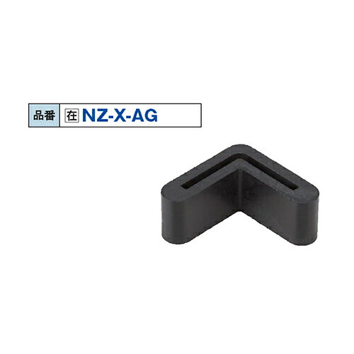 NZ-X-AG アングル用ゴム製カバー 20×20