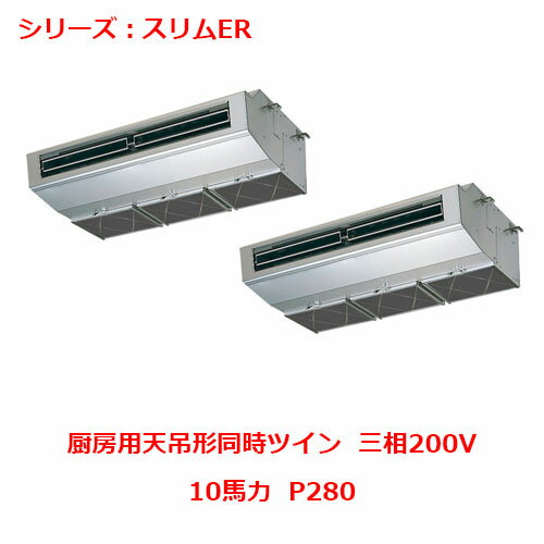 【プロ用/新品】【三菱】エアコン 厨房用天吊形 PCZX-ERMP280H4(旧:PCZX-ERMP280H3)10馬力 P280 三相200V【送料無料】 【プロ用/新品】【三菱】エアコン 厨房用天吊形 PCZX-ERMP280H4(旧:PCZX-ERMP280H3)10馬力 P280 三相200V【送料無料】