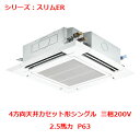 【プロ用/新品】【三菱】エアコン 天井カセット形4方向 PLZ-ERMP63H4(旧:PLZ-ERMP63H3)2.5馬力 P63 三相200V【送料無料】