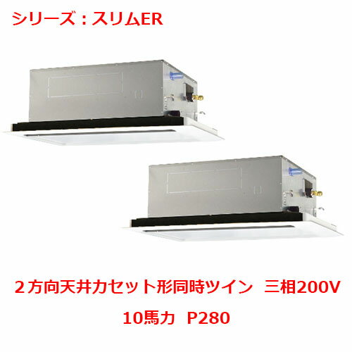 PLZX-ERMP280L5 【三菱】エアコン 天井カセット形2方向 P280 三相200V 【業務用/新品】【送料無料】