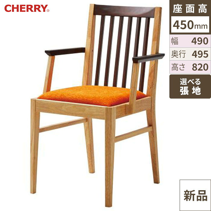 ■商品説明■商品名：業務用椅子 CHERRY(チェリー) 里山 (肘付) メーカー：桜屋工業お届け数：1寸法：幅490×奥行495×高さ820(mm)、座面高さ450(mm)主材：天然木(ゴム材)・ナチュラル【配送料について】配送先ご住所と数量により配送料金が異なります為、配送料金は別途御見積となります。ご注文確認後、納期と配送料金をご連絡させて頂きます。※自動配信メールの金額には配送料金は含まれておりません。【ご注意】画面上の色はブラウザやご使用のパソコンの設定により実物と異なる場合があります。