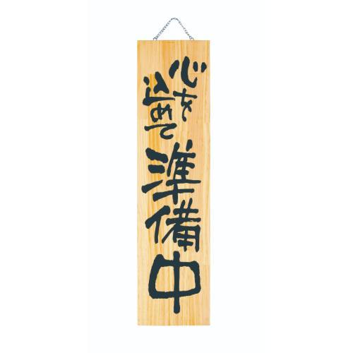 6-106-01/木製プレート(特大) 一生懸命営業中/心込めて準備中 約幅23×高さ90×厚さ3cm/業務用/新品/小物送料対象商品 [2]