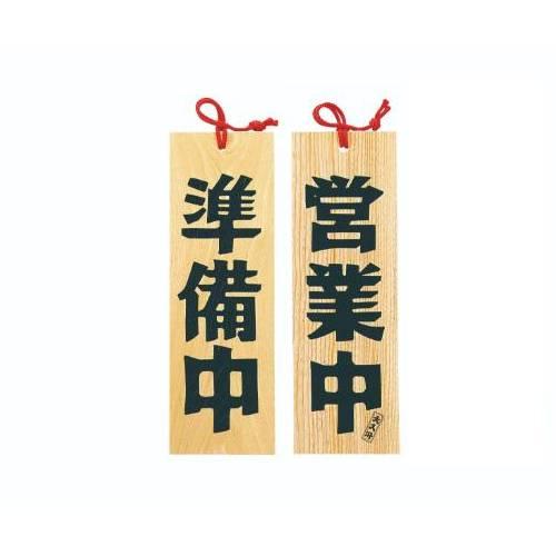 ■商品説明■商品名：木製プレート 営業中/準備中メーカー品番：6-105-12お届け数：1JANコード：4988484494064サイズ：約 幅10.5×高さ32×厚さ1.2cm【ご注意】画面上の色はブラウザやご使用のパソコンの設定により実物と異なる場合があります。