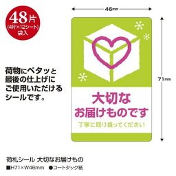 荷札シール 大切なお届けもの 48片×5冊/業務用/新品/小物送料対象商品