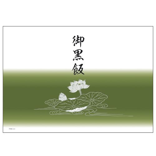 掛紙 B5判 御黒飯/100枚×5冊入/新品/小物送料対象商品