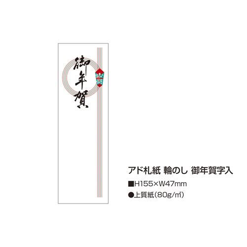 アド札紙 輪のし 御年賀/100枚×5冊入/業務用/新品/小物送料対象商品セール 年賀状印刷 年賀状作成ソフト セール
