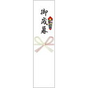 商品情報商品名：札紙 花結び 御歳暮/100枚×10冊入メーカー品番：28-507JANコード：4974268240552包装形態/お届け数：100枚袋入×10冊箱入サイズ：縦250mm×横60mm材質：上質紙（65g/m2）商品について御歳暮の字入短冊(札紙)。配送料について配送料金は、「小物送料」と記載のある商品総額が15,000円未満の場合、別途送料として800円（税別）頂戴いたします。北海道1,500円（税別）、沖縄2,000円（税別）頂戴いたします。東京都島しょ部、離島については、ご注文後に改めて送料をお見積り致します。予めご了承下さい。ご注文前にあらかじめ配送料金を確認されたい場合は、ご購入希望点数、配送先ご住所をご明記頂き、上部「［？］お問い合わせ」フォームよりご連絡下さいますようお願い致します。【ご注意】画面上の色はブラウザやご使用のパソコンの設定により実物と異なる場合があります。