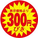 ※こちらの商品はお取り寄せ品の為、お届けまでに日数をいただきます。予めご了承下さいます様お願い申し上げます。商品情報商品名：SLラベル 300円びき カット入り/500枚×10冊入メーカー品番：41-3027JANコード：4560133140210お届け数：500枚×10冊配送料について配送料金は、「小物送料」と記載のある商品総額が15,000円未満の場合、別途送料として800円（税別）頂戴いたします。北海道1,500円（税別）、沖縄2,000円（税別）頂戴いたします。東京都島しょ部、離島については、ご注文後に改めて送料をお見積り致します。予めご了承下さい。ご注文前にあらかじめ配送料金を確認されたい場合は、ご購入希望点数、配送先ご住所をご明記頂き、上部「［？］お問い合わせ」フォームよりご連絡下さいますようお願い致します。【ご注意】画面上の色はブラウザやご使用のパソコンの設定により実物と異なる場合があります。