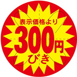 SLラベル 300円びき カット入り/500枚×10冊入/業務用/新品/小物送料対象商品