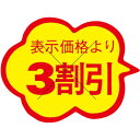 ※こちらの商品はお取り寄せ品の為、お届けまでに日数をいただきます。予めご了承下さいます様お願い申し上げます。商品情報商品名：SLラベル 雲形 3割引 カット入/1000枚×10冊入メーカー品番：41-3051JANコード：4560133140739お届け数：1000枚×10冊配送料について配送料金は、「小物送料」と記載のある商品総額が15,000円未満の場合、別途送料として800円（税別）頂戴いたします。北海道1,500円（税別）、沖縄2,000円（税別）頂戴いたします。東京都島しょ部、離島については、ご注文後に改めて送料をお見積り致します。予めご了承下さい。ご注文前にあらかじめ配送料金を確認されたい場合は、ご購入希望点数、配送先ご住所をご明記頂き、上部「［？］お問い合わせ」フォームよりご連絡下さいますようお願い致します。【ご注意】画面上の色はブラウザやご使用のパソコンの設定により実物と異なる場合があります。