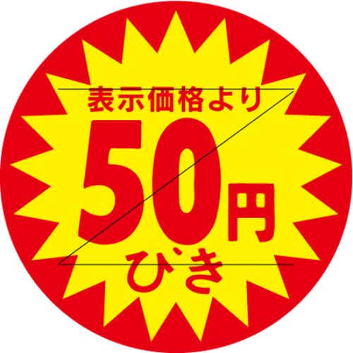 SLラベル 50円びき カット入/500枚×10冊入/業務用/新品/小物送料対象商品 SLラベル 50円びき カット入/500枚×10冊入/業務用/新品/小物送料対象商品
