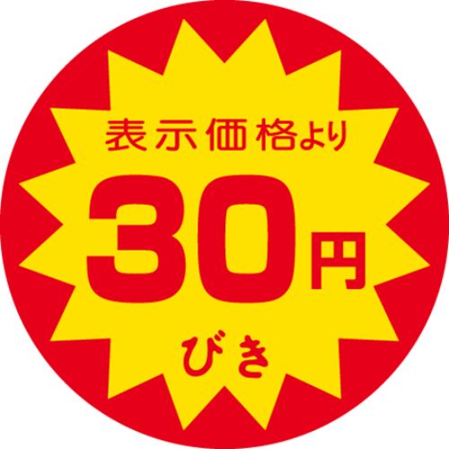 SLラベル 30円びき/500枚×10冊入/業務用/新品/小物送料対象商品