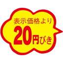 SLラベル 雲形 20円びき カットなし/1000枚×10冊入/業務用/新品/小物送料対象商品
