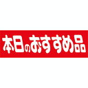 SLラベル 本日のおすすめ品/450枚×10冊入/業務用/新品/小物送料対象商品(3)
