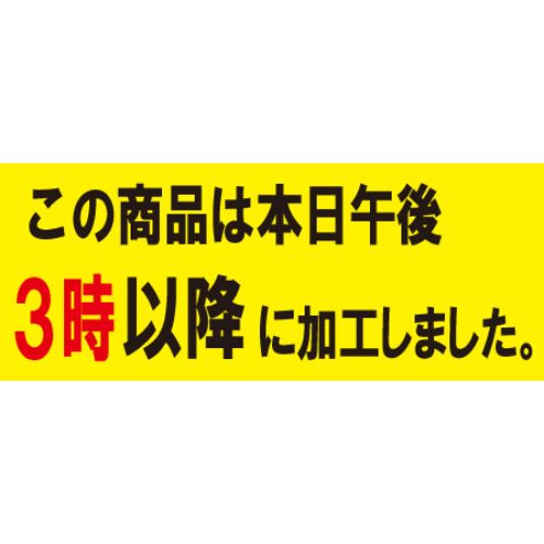SLラベル 3時以降に加工(小)/500枚×10冊入/業務用/新品/小物送料対象商品 SLラベル 3時以降に加工(小)/500枚×10冊入/業務用/新品/小物送料対象商品