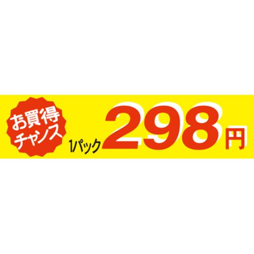 ※こちらの商品はお取り寄せ品の為、お届けまでに日数をいただきます。予めご了承下さいます様お願い申し上げます。商品情報商品名：SLラベル お買い得チャンス1パックラベル298円/500枚×10冊入メーカー品番：41-3362JANコード：4560133143532お届け数：500枚×10冊配送料について配送料金は、「小物送料」と記載のある商品総額が15,000円未満の場合、別途送料として800円（税別）頂戴いたします。北海道1,500円（税別）、沖縄2,000円（税別）頂戴いたします。東京都島しょ部、離島については、ご注文後に改めて送料をお見積り致します。予めご了承下さい。ご注文前にあらかじめ配送料金を確認されたい場合は、ご購入希望点数、配送先ご住所をご明記頂き、上部「［？］お問い合わせ」フォームよりご連絡下さいますようお願い致します。【ご注意】画面上の色はブラウザやご使用のパソコンの設定により実物と異なる場合があります。