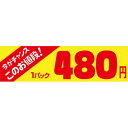 ※こちらの商品はお取り寄せ品の為、お届けまでに日数をいただきます。予めご了承下さいます様お願い申し上げます。商品情報商品名：SLラベル 今がチャンス 1パック480円/500枚×10冊入メーカー品番：41-3408JANコード：4560133145642お届け数：500枚×10冊配送料について配送料金は、「小物送料」と記載のある商品総額が15,000円未満の場合、別途送料として800円（税別）頂戴いたします。北海道1,500円（税別）、沖縄2,000円（税別）頂戴いたします。東京都島しょ部、離島については、ご注文後に改めて送料をお見積り致します。予めご了承下さい。ご注文前にあらかじめ配送料金を確認されたい場合は、ご購入希望点数、配送先ご住所をご明記頂き、上部「［？］お問い合わせ」フォームよりご連絡下さいますようお願い致します。【ご注意】画面上の色はブラウザやご使用のパソコンの設定により実物と異なる場合があります。