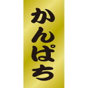 ※こちらの商品はお取り寄せ品の為、お届けまでに日数をいただきます。予めご了承下さいます様お願い申し上げます。商品情報商品名：SLラベル かんぱち/200枚×10冊入メーカー品番：41-3516JANコード：4560133141910お届け数...