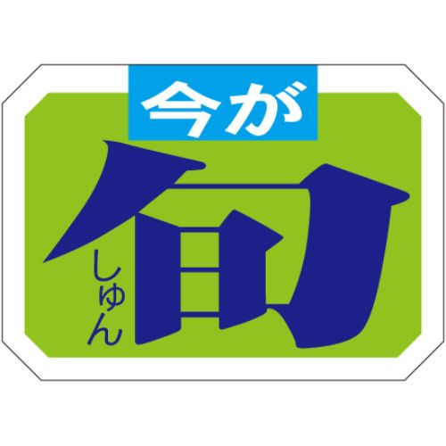 SLラベル 今が旬/1000枚×10冊入/業務用/新品/送料無料