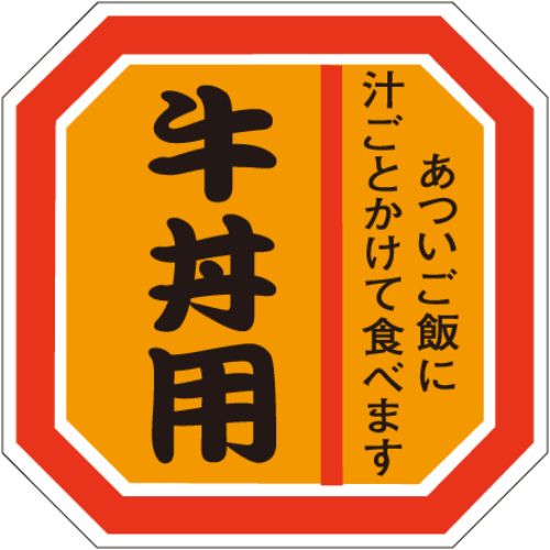 SLラベル 牛丼用/500枚×10冊入/業務用/新品/小物送料対象商品