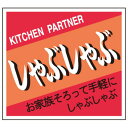 SLラベル しゃぶしゃぶ/200枚×10冊入/業務用/新品/小物送料対象商品