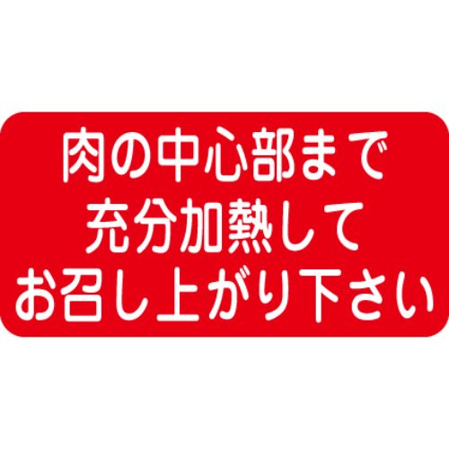 SLラベル 肉の中心部まで充分加熱して/500枚×10冊入/業務用/新品/小物送料対象商品