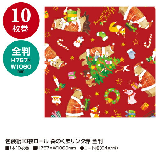 包装紙10枚ロール 森のくまサンタ赤 全判 1本10枚巻 縦757mm×横1060mm 業務用/新品/小物送料対象商品 2