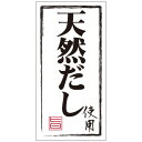 SLラベル 天然だし使用(白地黒文字)/1000枚×10冊入/業務用/新品/送料無料