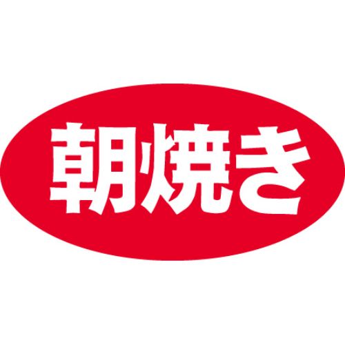 SLラベル 朝焼き/1000枚×10冊入/業務用/新品/送料無料(3)