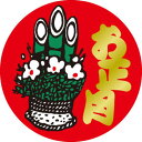 SLラベル お正月/400枚×10冊入/業務用/新品/送料無料