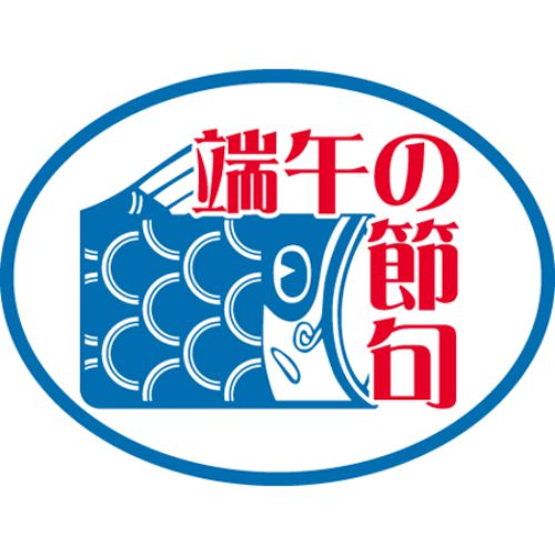 SLラベル 端午の節句/250枚×10冊入/業務用/新品/送料無料 SLラベル 端午の節句/250枚×10冊入/業務用/新品/送料無料