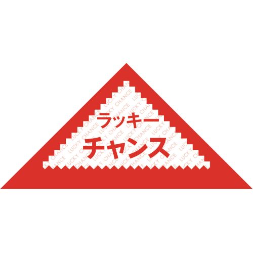 商品情報商品名：三角くじ ラッキーチャンス/1000枚×1箱メーカー品番：5-411JANコード：4974268032126包装形態/お届け数：1,000枚箱入サイズ：縦70mm×横70mm材質：上質紙（81g/m2）仕様：●裏白無地（貼りなし）商品についてもっとも定番の三角くじです。等級を書き込んで貼りあわせばできあがり。注意事項：この商品はのり付きくじではございません。配送料について配送料金は、「小物送料」と記載のある商品総額が15,000円未満の場合、別途送料として800円（税別）頂戴いたします。北海道1,500円（税別）、沖縄2,000円（税別）頂戴いたします。東京都島しょ部、離島については、ご注文後に改めて送料をお見積り致します。予めご了承下さい。ご注文前にあらかじめ配送料金を確認されたい場合は、ご購入希望点数、配送先ご住所をご明記頂き、上部「［？］お問い合わせ」フォームよりご連絡下さいますようお願い致します。【ご注意】画面上の色はブラウザやご使用のパソコンの設定により実物と異なる場合があります。