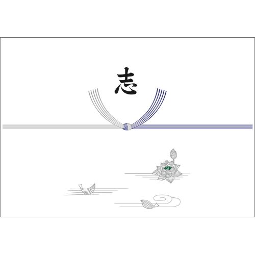 のし紙 半紙判 銀蓮 志 京/100枚×5冊入/業務用/新品/小物送料対象商品