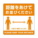 ステッカー 距離をあけてお並びください/2枚袋入×10冊袋入/業務用/新品/小物送料対象商品