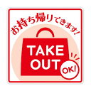 ステッカー TAKE OUT/2枚袋入×10冊袋入/業務用/新品/小物送料対象商品
