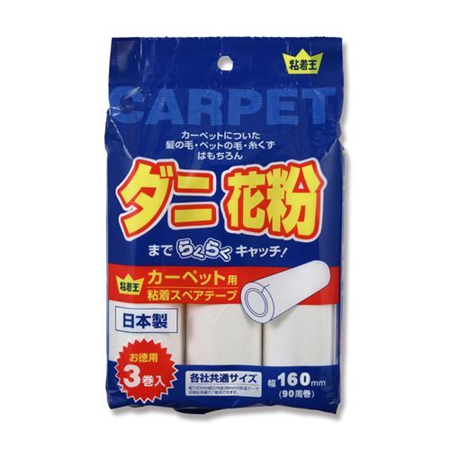 粘着王 カーペット用 全面塗り スペアテープ 3本/パック/プロ用/新品/送料800円(税別)