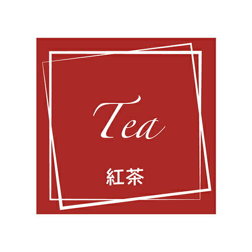 フレーバーシール 紅茶 98片/業務用/