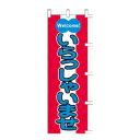 のぼり「Welcome!いらっしゃいませ」/業務用/新品/小物送料対象商品