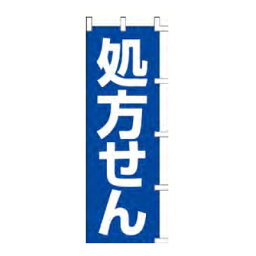 のぼり「処方せん」/業務用/新品/小物送料対象商品