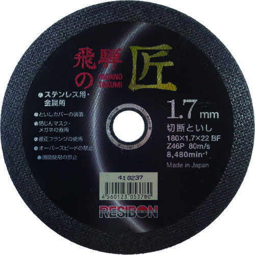 レヂボン 飛騨の匠 180×1.7×22 Z46P/業務用/新品/小物送料対象商品