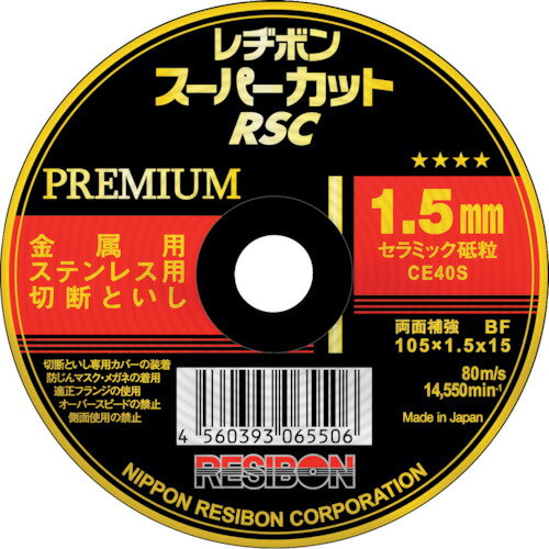 レヂボン スーパーカット プレミアム RSCP 105x1.5x15 CE40S/業務用/新品/小物送料対象商品