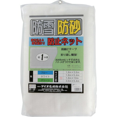 Dio 防雪・防砂ネット 1.8m×10m 白/業務用/新品/小物送料対象商品