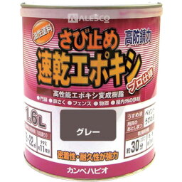 KANSAI カンペ 速乾エポキシさび止め 1.6L グレー/105-005-1.6/業務用/新品/小物送料対象商品