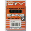 サクラ 建築用固形マーカー 替芯 (5本入) 黒/KP5-49BK/業務用/新品/小物送料対象商品