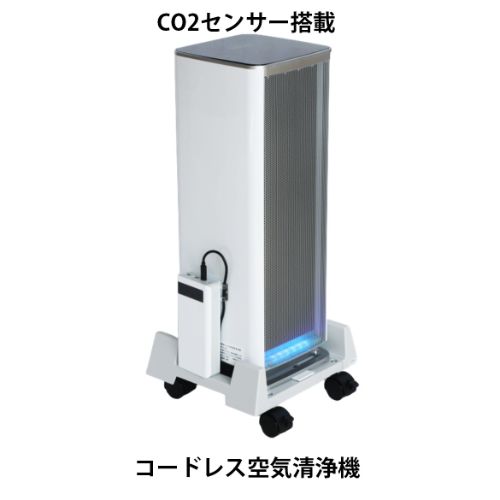 ベルエール Co2センサー搭載 コードレス空気清浄機 BA-300(Co2)BK1/業務用/新品/送料無料