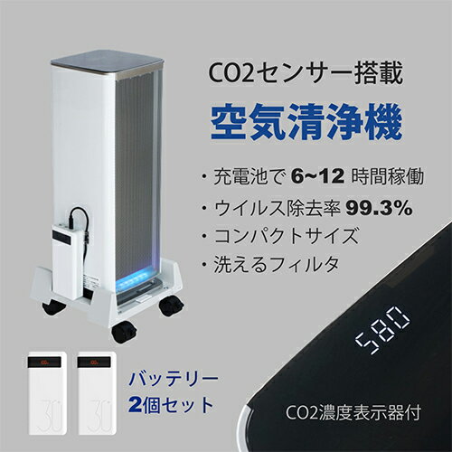 【業務用/新品】ベルエール Co2センサ搭載 コードレス空気清浄機　バッテリー2個セット BA-300(Co2)BK1W【送料無料】